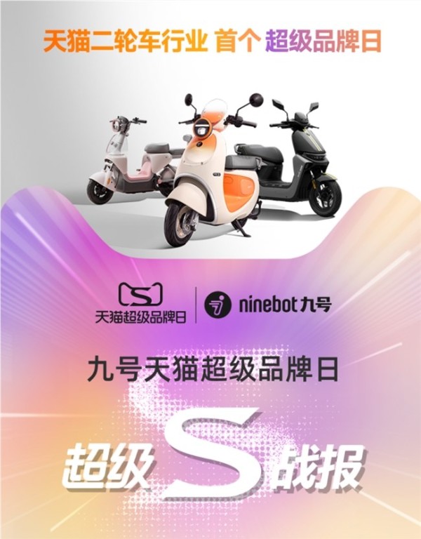 天猫二轮车行业首个品牌日诞生，九号电动多维战绩领跑