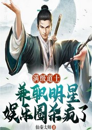 满级道士兼职明星,娱乐圈杀疯了-佚名-琉玥