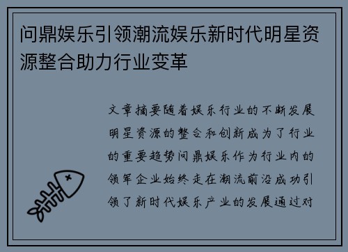 问鼎娱乐引领潮流娱乐新时代明星资源整合助力行业变革