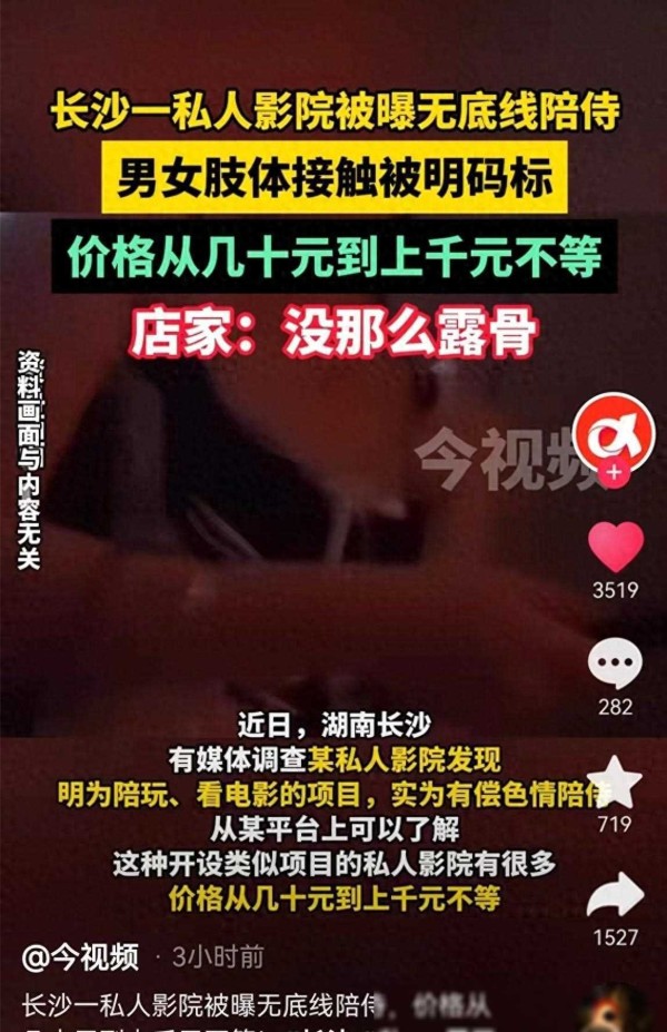 “长沙私人影院黑幕：提供无底线陪侍，允许未成年外出”