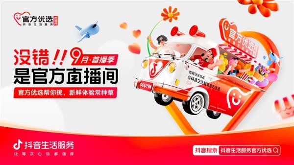 首播季收官！好商好品上抖音生活服务官方优选  放心闭眼入！