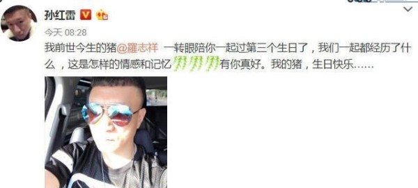 孙红雷发文祝罗志祥生日快乐，网友：哥，你是多喜欢你自己
