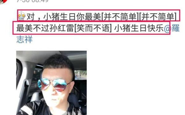 孙红雷发文祝罗志祥生日快乐，网友：哥，你是多喜欢你自己