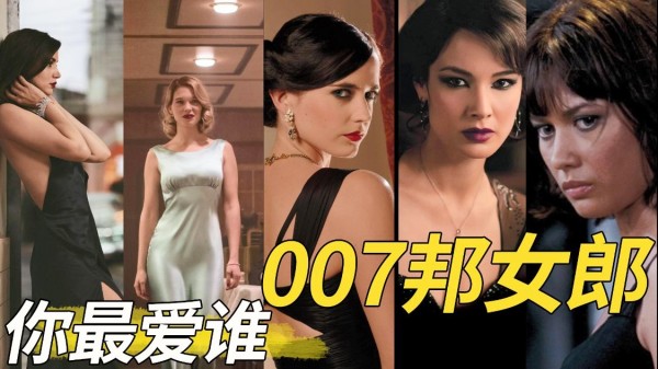 铁打的007，流水的邦女郎，各式美人看花眼，你最爱谁？
