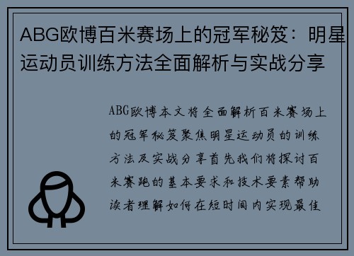 ABG欧博百米赛场上的冠军秘笈：明星运动员训练方法全面解析与实战<a target=