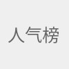 人气榜