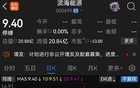 重大资产重组！下周一复牌，2万股东激动地热血沸腾