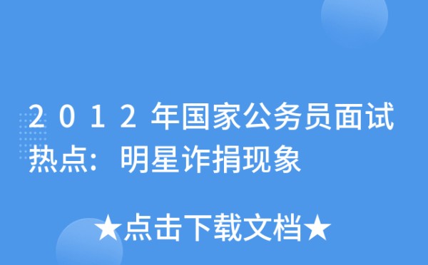 2012年国家公务员面试热点:明星诈捐现象