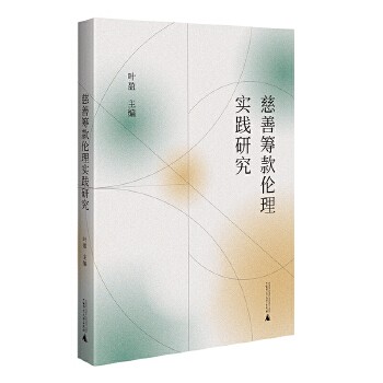 《慈善筹款伦理实践研究（理论梳理脉络清晰，案例分析深入浅出，实操技能有效实用）》 【简介