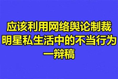 应该利用网络舆论制裁明星私生活中的不当行为一辩稿.jpg