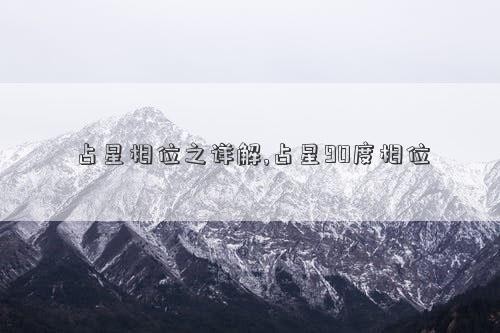 占星相位之详解,占星90度相位