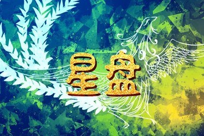 星盘配置怎么看 不同星座的星盘配置