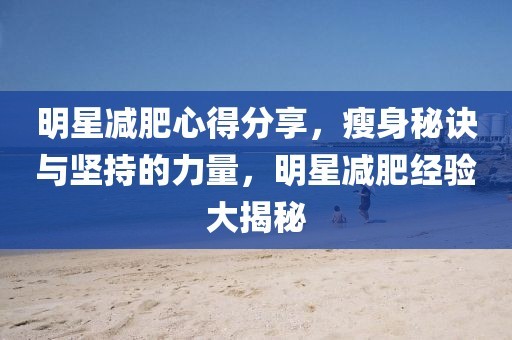 明星减肥心得<a target=