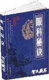 《眼科秘诀》