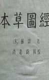 《本草图经》
