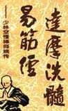 《达摩洗髓易筋经》