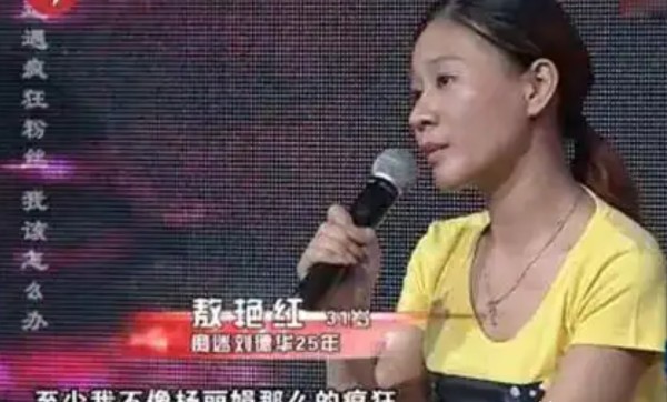 敖艳红：6岁迷恋上刘德华，为他守身29年，34岁后决定为自己而活