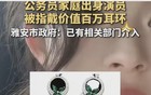 黄杨钿甜230万耳环的瓜，劲爆程度不输董小姐