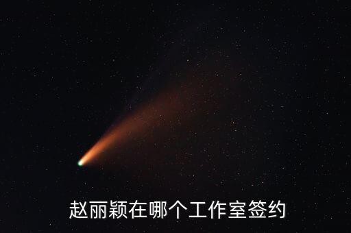  赵丽颖在哪个工作室签约