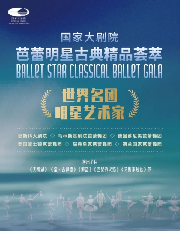 全球知名舞团齐聚一堂 国家大剧院8月上演“芭蕾之夜”