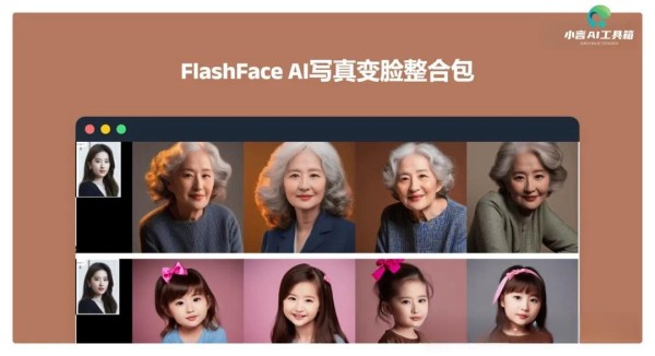 FlashFace：刘亦菲老了长这样，阿里推出AI写真变脸工具！