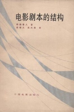 电影剧本的结构