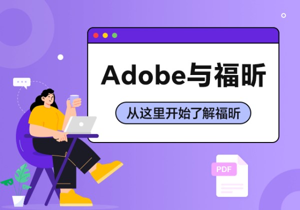 同为PDF领域全球性厂商，福昕与Adobe有什么不同？