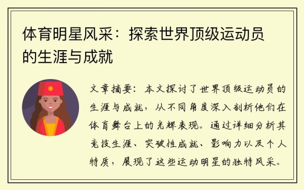 体育明星风采：探索世界顶级运动员的生涯与成就