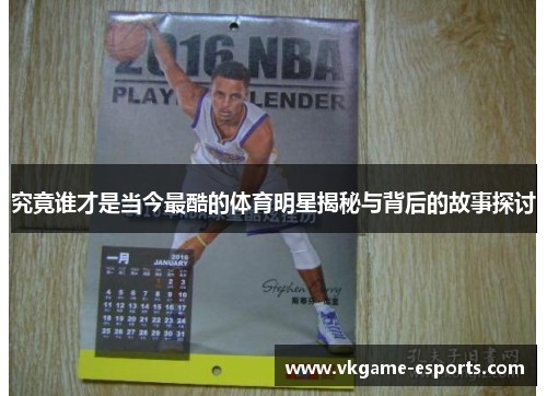 究竟谁才是当今最酷的体育明星揭秘与背后的故事探讨