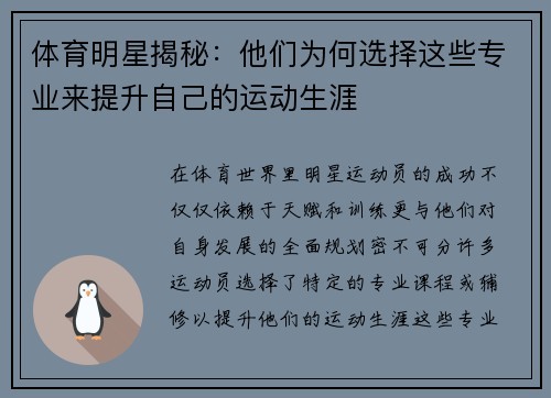 体育明星揭秘：他们为何选择这些专业来提升自己的运动生涯