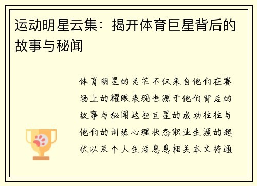 运动明星云集：揭开体育巨星背后的故事与秘闻