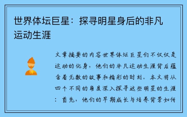 世界体坛巨星：探寻明星身后的非凡运动生涯