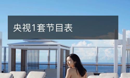 央视1套节目表