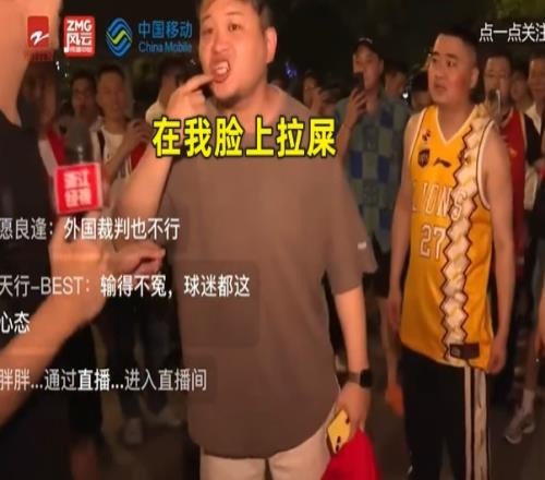 浙江球迷接受采访对判罚表达不满扬言看这场球像在自己脸上拉屎