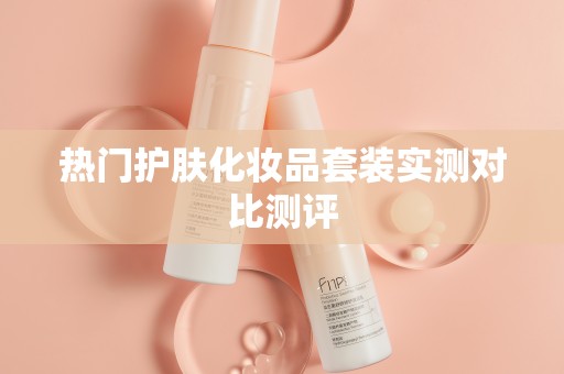 热门护肤化妆品套装实测对比测评