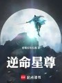 逆命星尊在线阅读