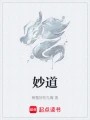 妙道在线阅读