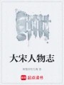 大宋人物志在线阅读