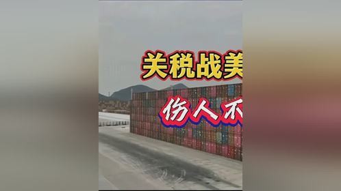 关税战美国率先叫停，伤人不成反伤己