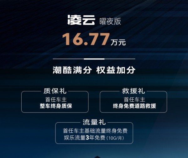 星途凌云400T曜夜版上市 售价16.77万元-图1