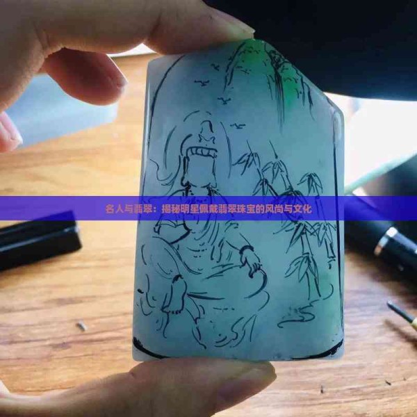名人与翡翠：揭秘明星佩戴翡翠珠宝的风尚与文化