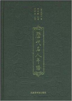 《历代名人年谱》