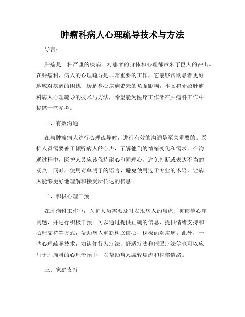 肿瘤科病人心理疏导技术与方法