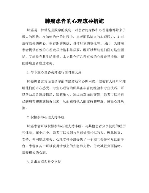 肺癌患者的心理疏导措施