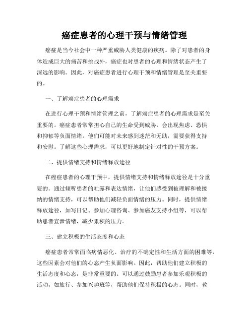 癌症患者的心理干预与情绪管理