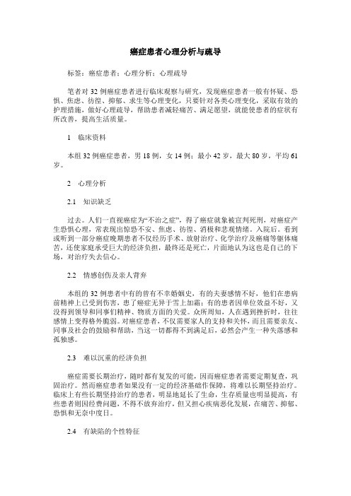 癌症患者心理分析与疏导