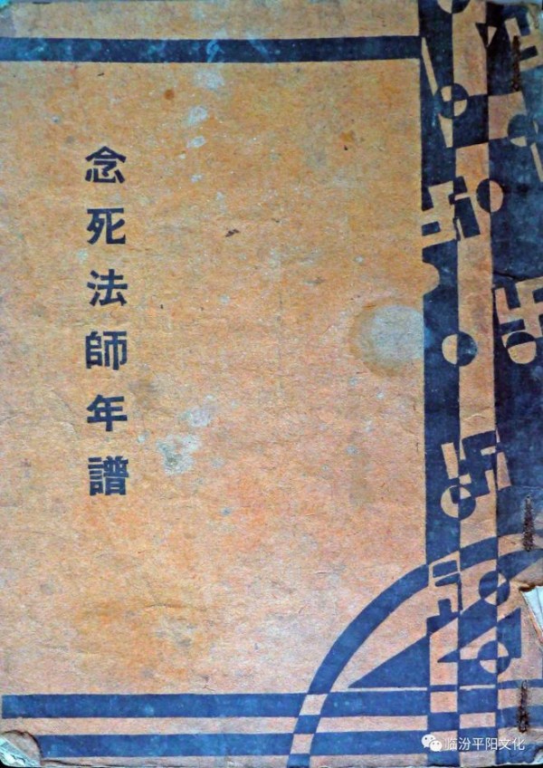 临汾：传奇历史人物力空法师“年谱”有两版本