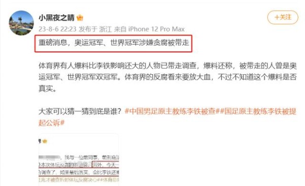曝奥运冠军涉贪腐被带走调查，比李铁还严重，多位体坛大咖躺枪