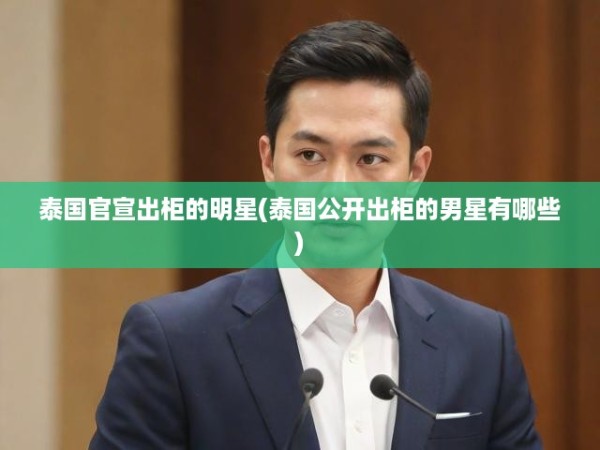 泰国男明星公开出柜大盘点，揭秘那些勇敢官宣的璀璨星光 第1张