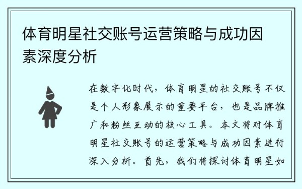 体育明星社交账号运营策略与成功因素深度分析